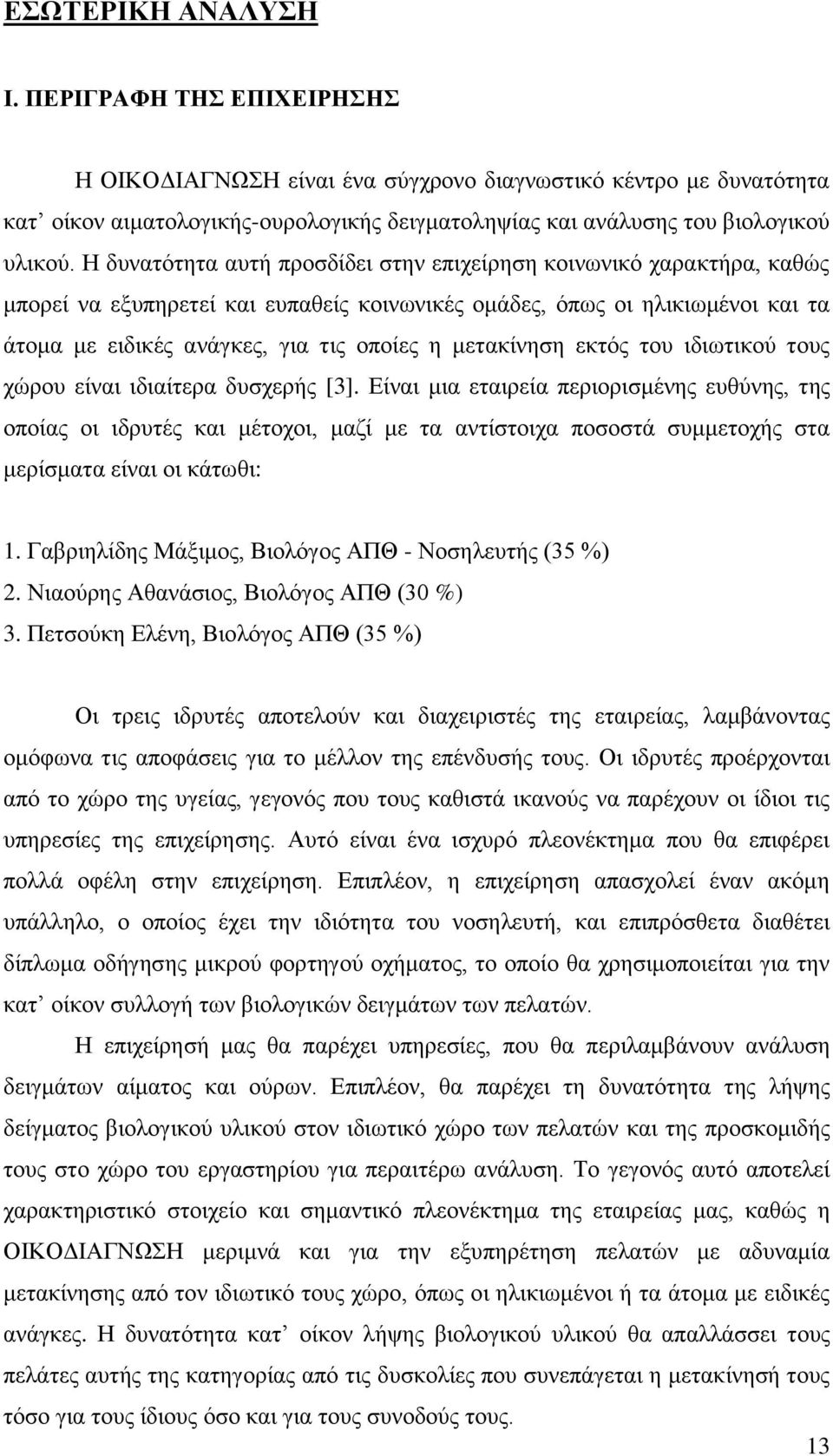 μετακίνηση εκτός του ιδιωτικού τους χώρου είναι ιδιαίτερα δυσχερής [3].