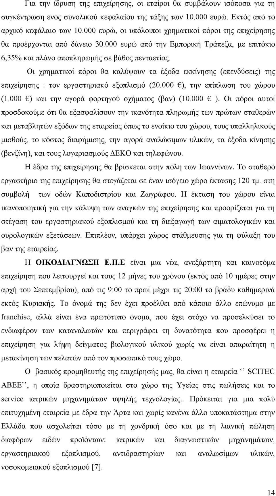 Οι χρηματικοί πόροι θα καλύψουν τα έξοδα εκκίνησης (επενδύσεις) της επιχείρησης : τον εργαστηριακό εξοπλισμό (20.000 ),