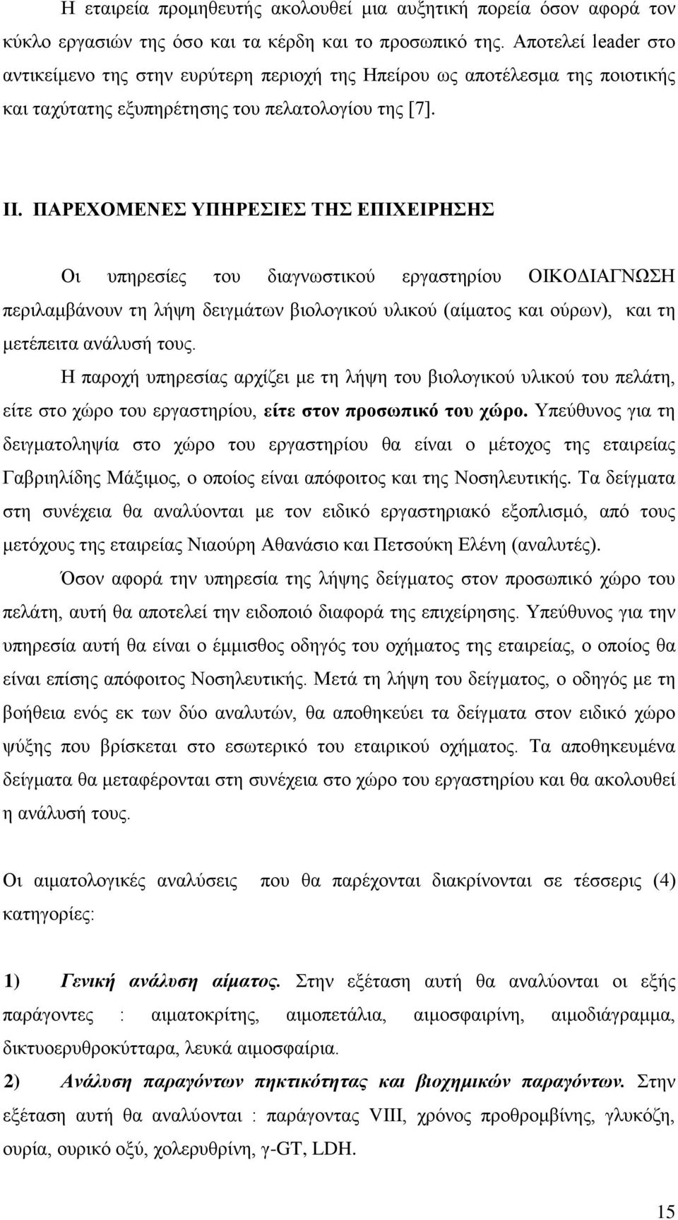 ΠΑΡΕΧΟΜΕΝΕΣ ΥΠΗΡΕΣΙΕΣ ΤΗΣ ΕΠΙΧΕΙΡΗΣΗΣ Οι υπηρεσίες του διαγνωστικού εργαστηρίου ΟΙΚΟΔΙΑΓΝΩΣΗ περιλαμβάνουν τη λήψη δειγμάτων βιολογικού υλικού (αίματος και ούρων), και τη μετέπειτα ανάλυσή τους.