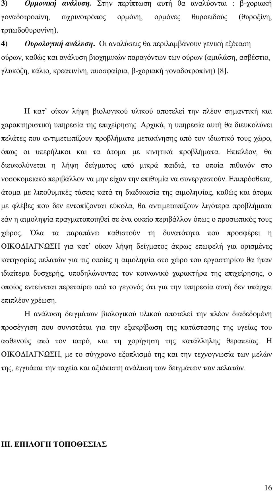 Η κατ οίκον λήψη βιολογικού υλικού αποτελεί την πλέον σημαντική και χαρακτηριστική υπηρεσία της επιχείρησης.