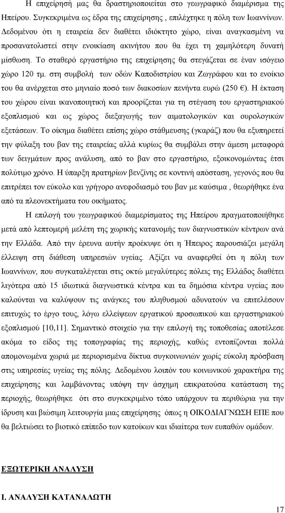 Το σταθερό εργαστήριο της επιχείρησης θα στεγάζεται σε έναν ισόγειο χώρο 120 τμ.