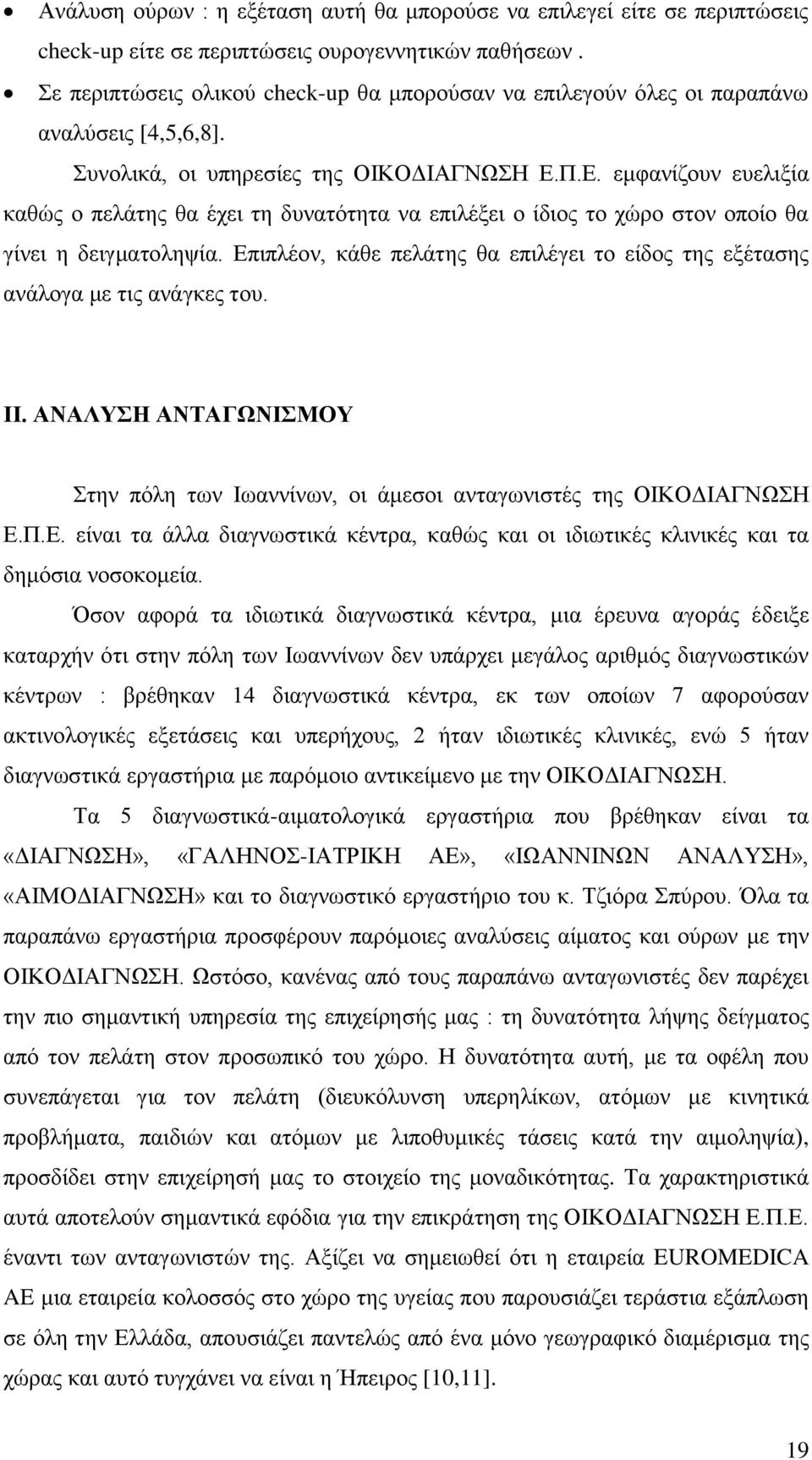 Π.Ε. εμφανίζουν ευελιξία καθώς ο πελάτης θα έχει τη δυνατότητα να επιλέξει ο ίδιος το χώρο στον οποίο θα γίνει η δειγματοληψία.