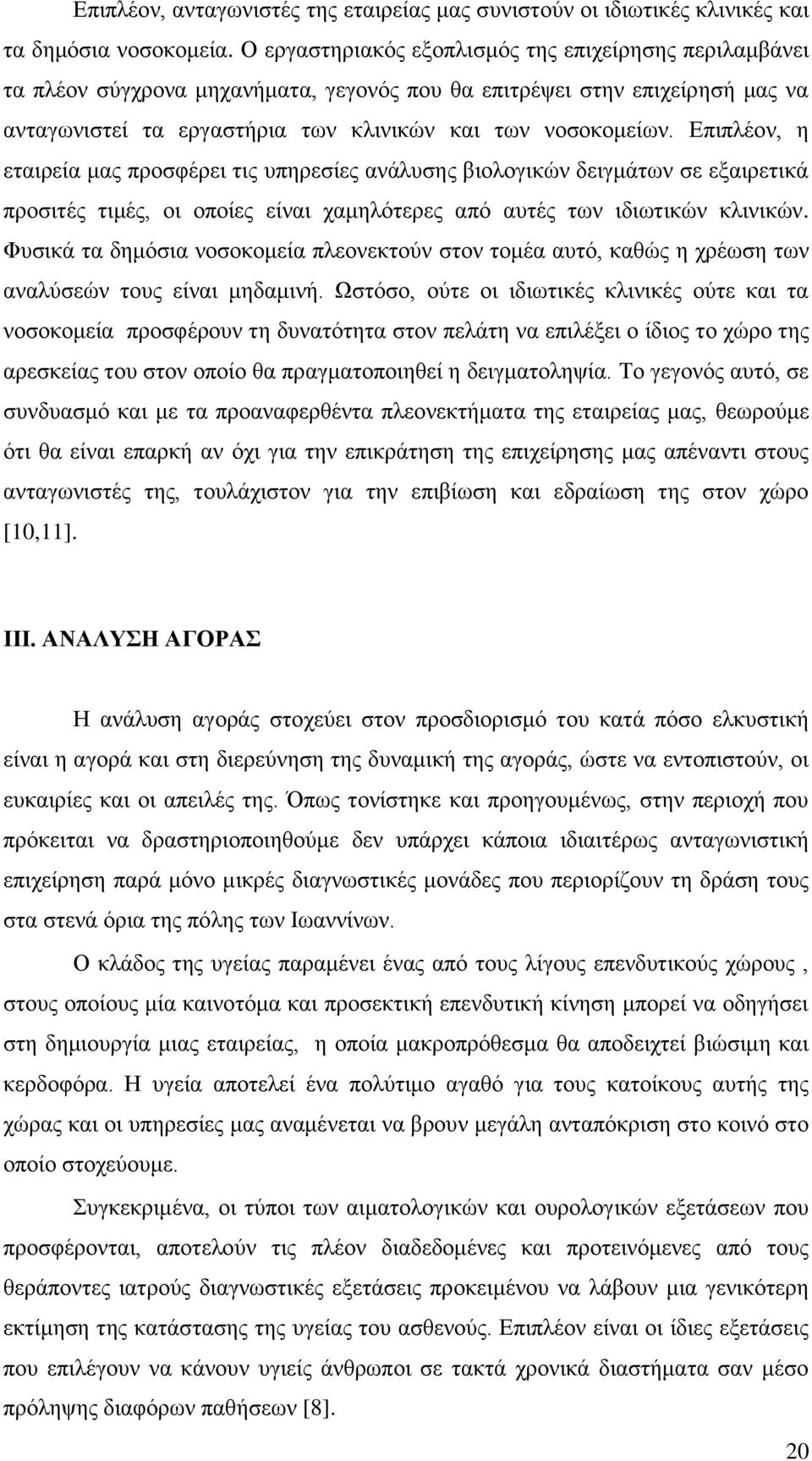 Επιπλέον, η εταιρεία μας προσφέρει τις υπηρεσίες ανάλυσης βιολογικών δειγμάτων σε εξαιρετικά προσιτές τιμές, οι οποίες είναι χαμηλότερες από αυτές των ιδιωτικών κλινικών.