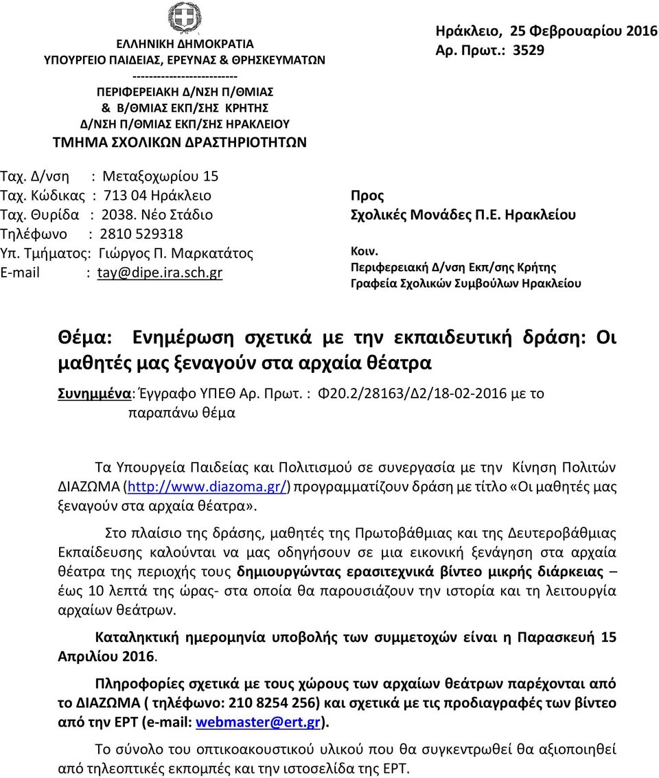 gr Ηράκλειο, 25 Φεβρουαρίου 2016 Αρ. Πρωτ.: 3529 Προς Σχολικές Μονάδες Π.Ε. Ηρακλείου Κοιν.