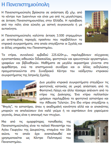 6) Διάβασε την περιγραφή της πανεπιστημιούπολης των Ιωαννίνων (http://bit.