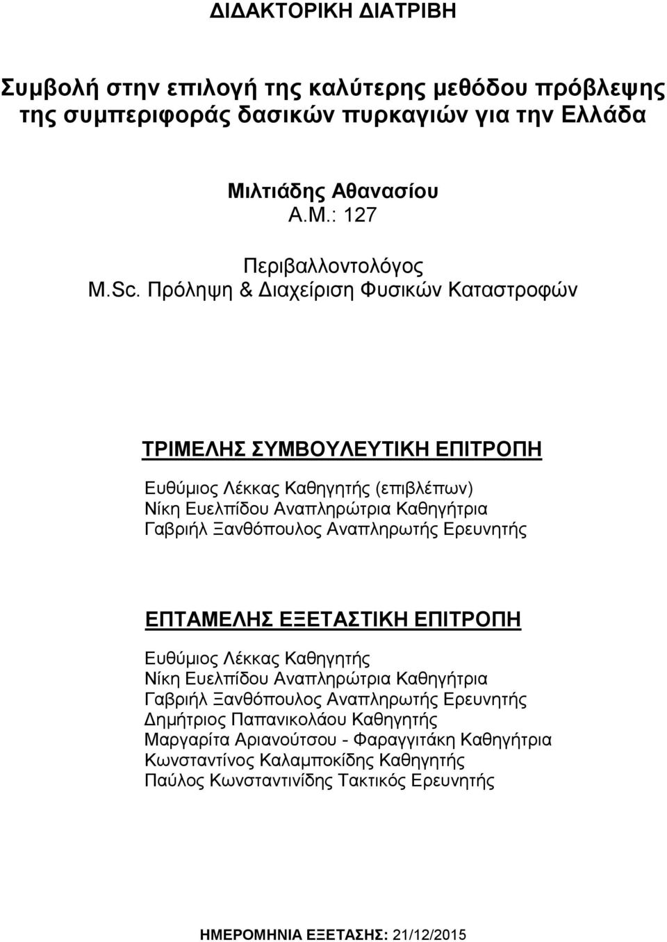 Αναπληρωτής Ερευνητής ΕΠΤΑΜΕΛΗΣ ΕΞΕΤΑΣΤΙΚΗ ΕΠΙΤΡΟΠΗ Ευθύμιος Λέκκας Καθηγητής Νίκη Ευελπίδου Αναπληρώτρια Καθηγήτρια Γαβριήλ Ξανθόπουλος Αναπληρωτής Ερευνητής Δημήτριος