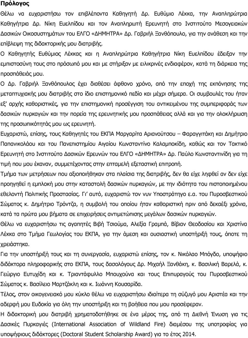 Ο Καθηγητής Ευθύμιος Λέκκας και η Αναπληρώτρια Καθηγήτρια Νίκη Ευελπίδου έδειξαν την εμπιστοσύνη τους στο πρόσωπό μου και με στήριξαν με ειλικρινές ενδιαφέρον, κατά τη διάρκεια της προσπάθειάς μου.