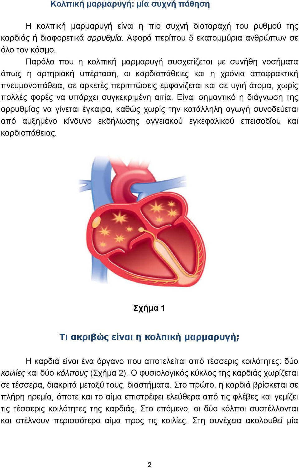 άτομα, χωρίς πολλές φορές να υπάρχει συγκεκριμένη αιτία.