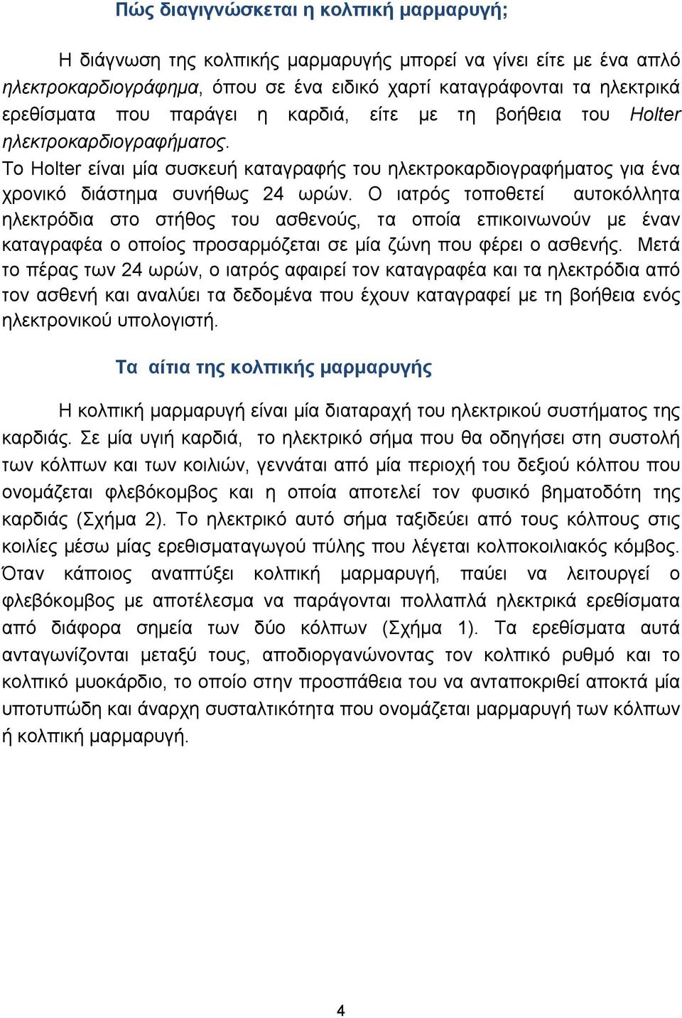 Ο ιατρός τοποθετεί αυτοκόλλητα ηλεκτρόδια στο στήθος του ασθενούς, τα οποία επικοινωνούν με έναν καταγραφέα ο οποίος προσαρμόζεται σε μία ζώνη που φέρει ο ασθενής.