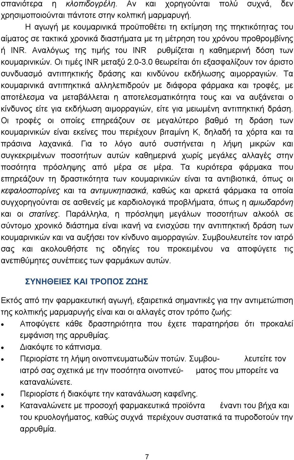 Αναλόγως της τιμής του INR ρυθμίζεται η καθημερινή δόση των κουμαρινικών. Οι τιμές INR μεταξύ 2.0-3.