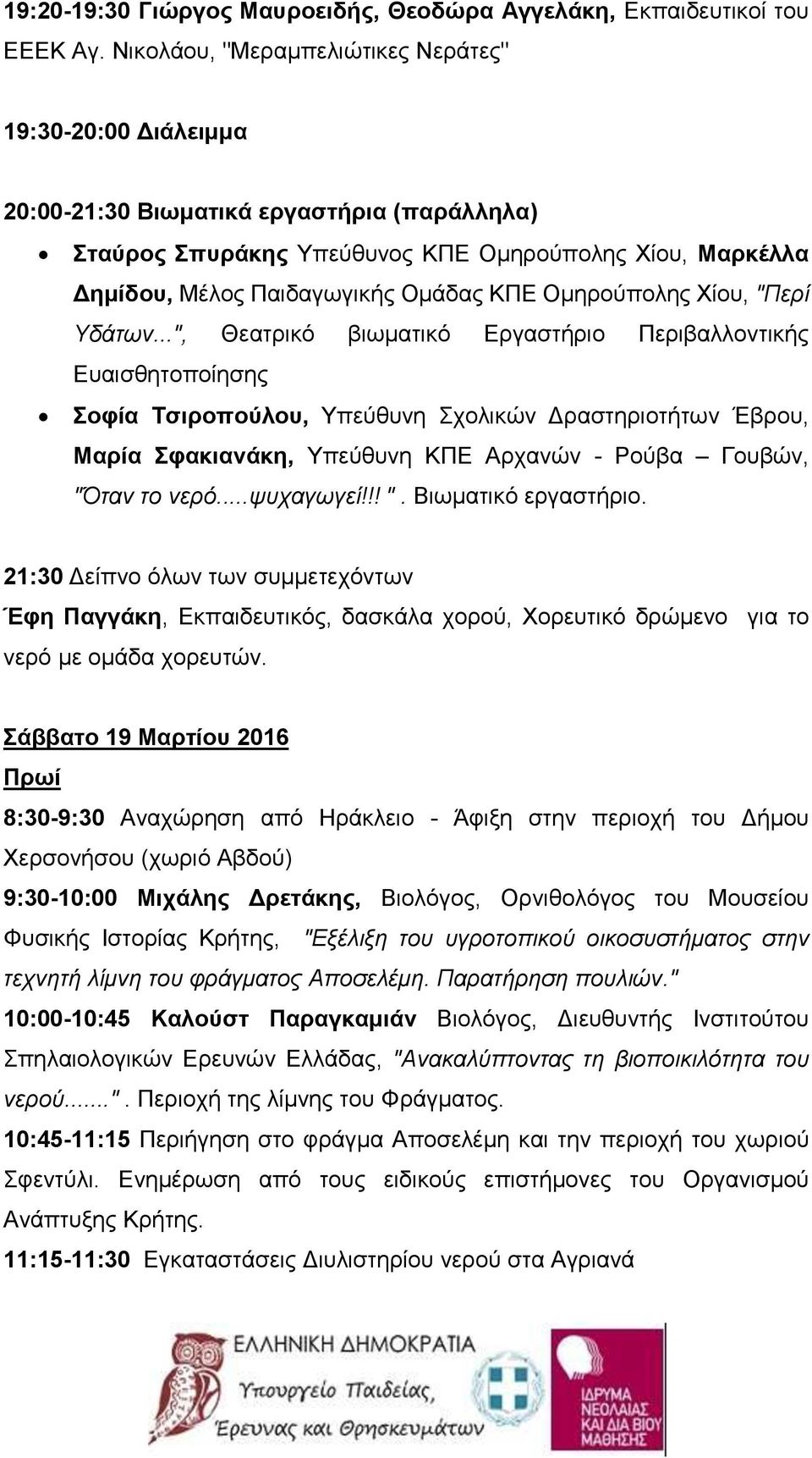 Ομηρούπολης Χίου, "Περί Υδάτων.