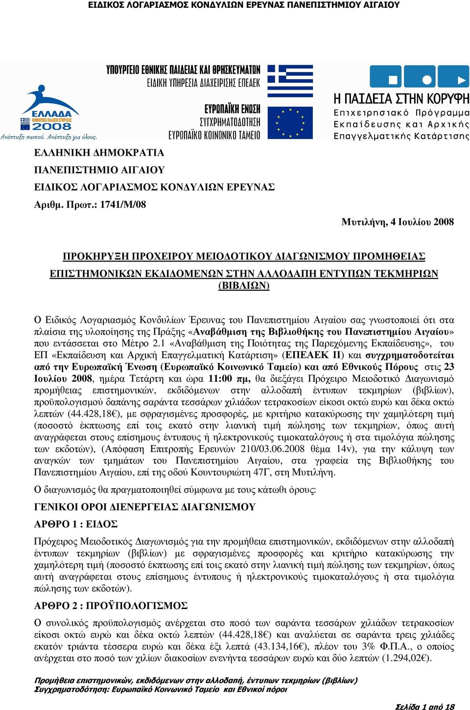 του Πανεπιστηµίου Αιγαίου σας γνωστοποιεί ότι στα πλαίσια της υλοποίησης της Πράξης «Αναβάθµιση της Βιβλιοθήκης του Πανεπιστηµίου Αιγαίου» που εντάσσεται στο Μέτρο 2.
