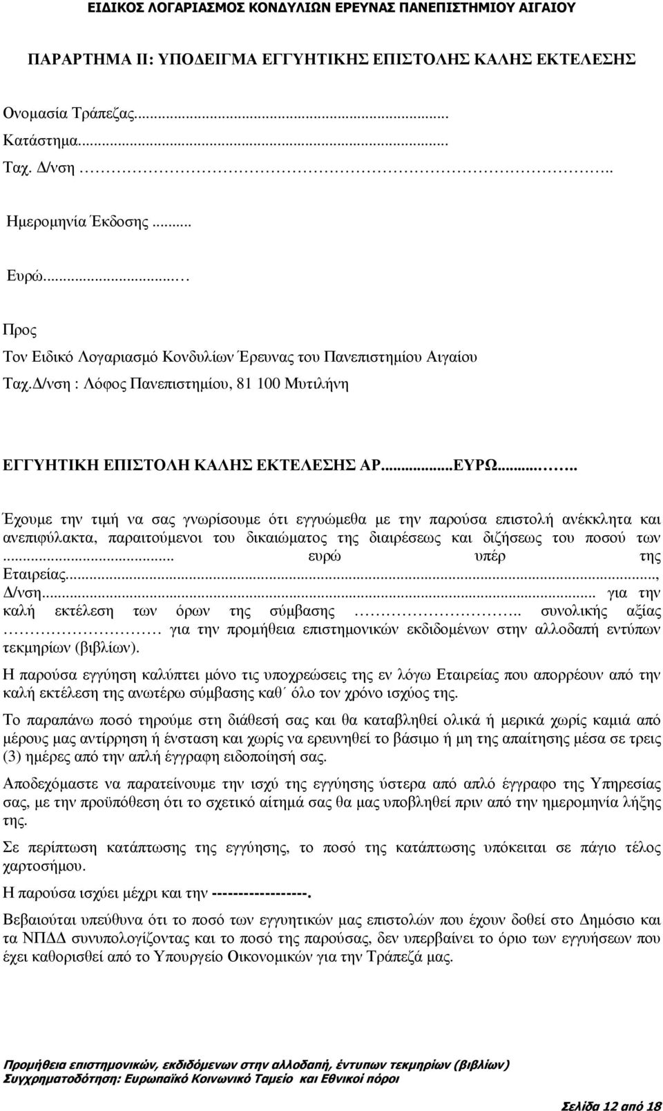 .... Έχουµε την τιµή να σας γνωρίσουµε ότι εγγυώµεθα µε την παρούσα επιστολή ανέκκλητα και ανεπιφύλακτα, παραιτούµενοι του δικαιώµατος της διαιρέσεως και διζήσεως του ποσού των.