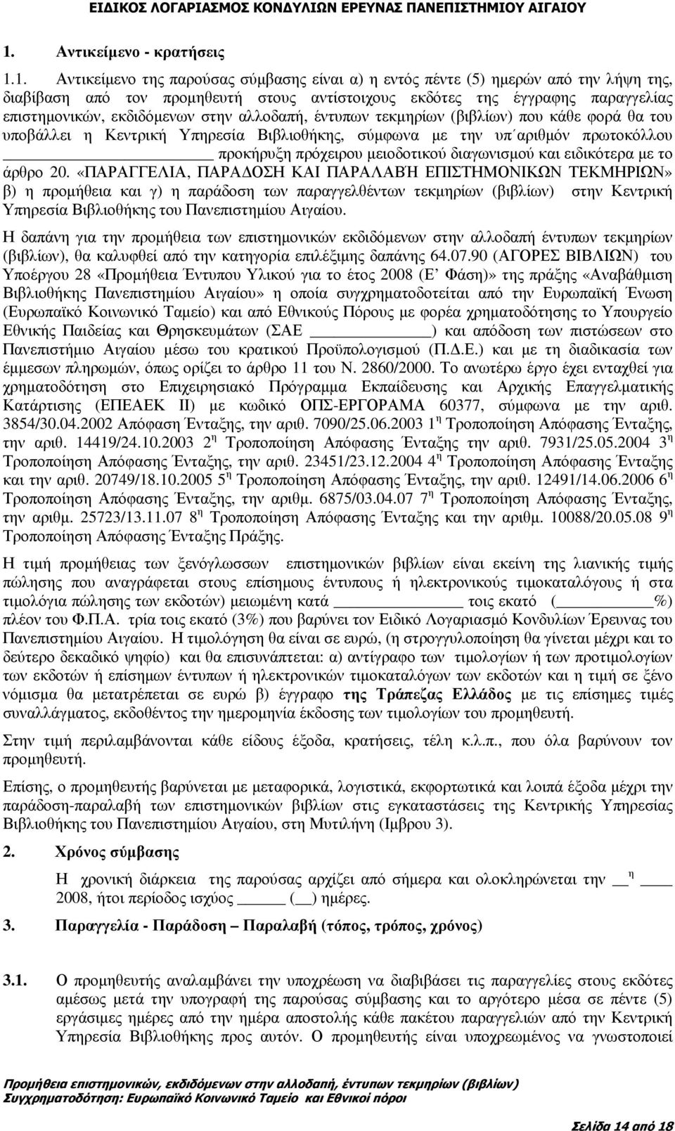 µειοδοτικού διαγωνισµού και ειδικότερα µε το άρθρο 20.