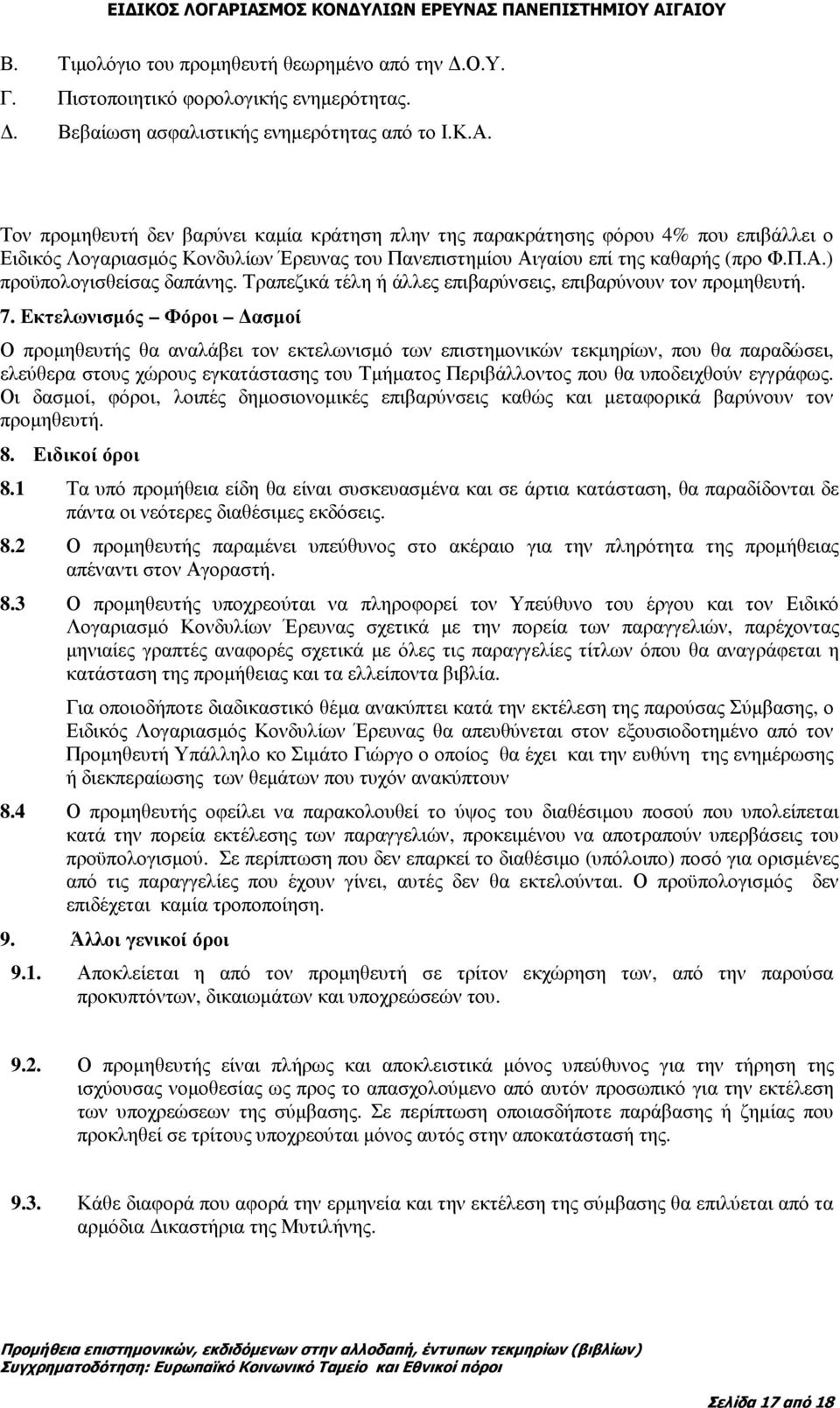 Τραπεζικά τέλη ή άλλες επιβαρύνσεις, επιβαρύνουν τον προµηθευτή. 7.
