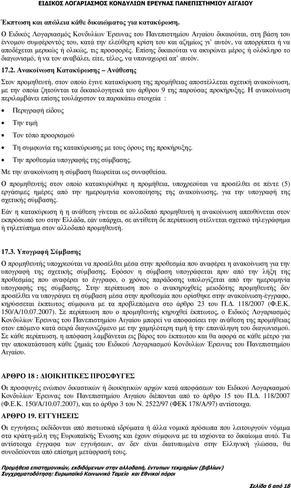 µερικώς ή ολικώς, τις προσφορές. Επίσης δικαιούται να ακυρώνει µέρος ή ολόκληρο το διαγωνισµό, ή να τον αναβάλει, είτε, τέλος, να υπαναχωρεί απ αυτόν. 17.2.