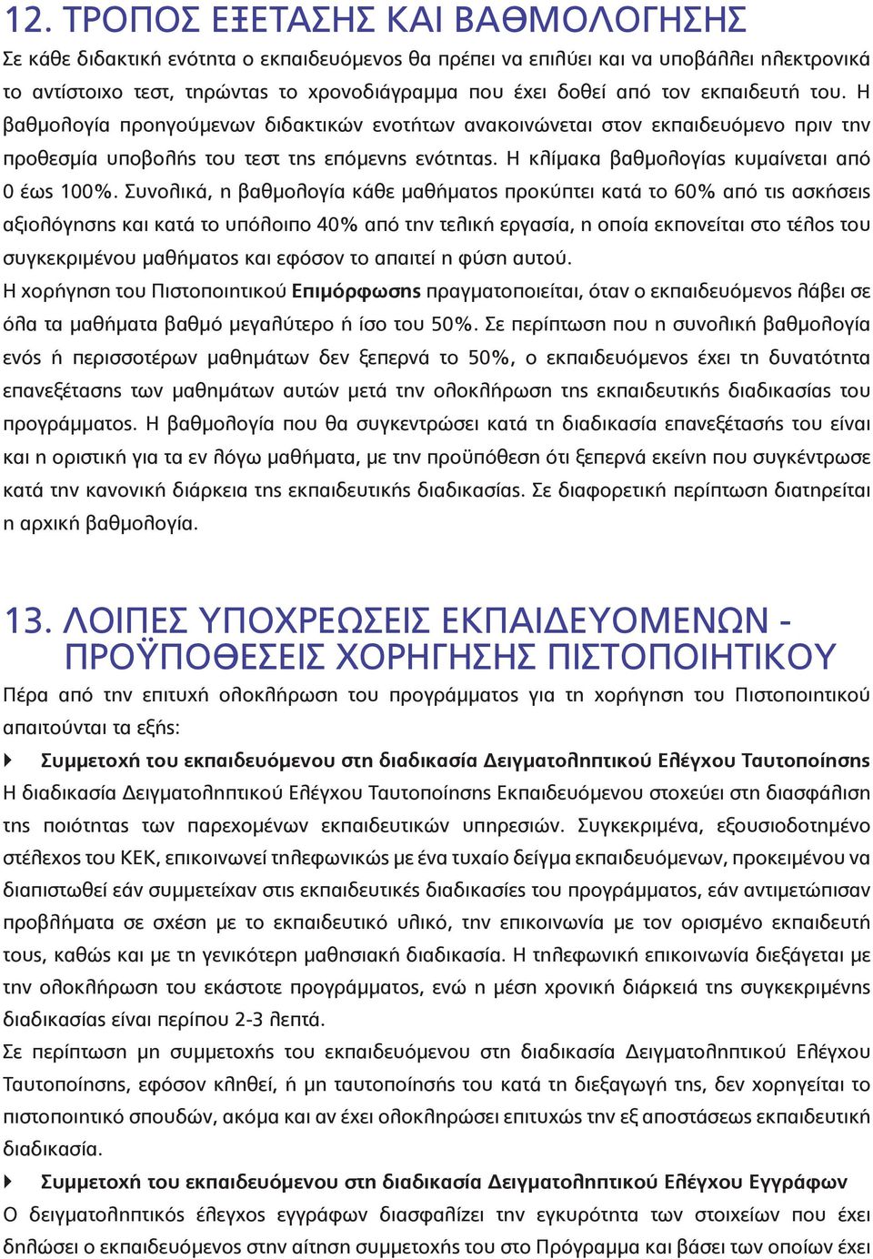 Η κλίμακα βαθμολογίας κυμαίνεται από 0 έως 100%.