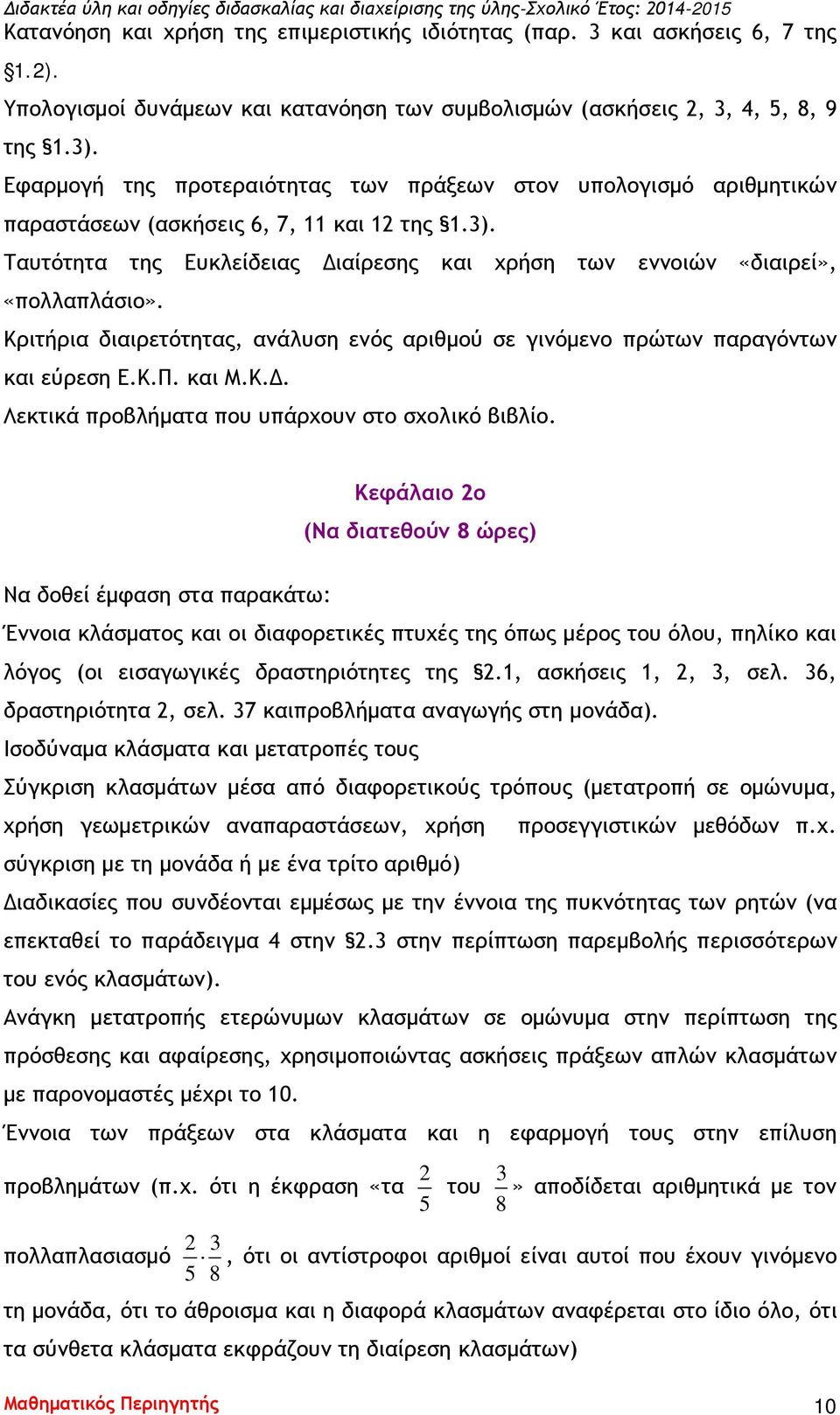 Κριτήρια διαιρετότητας, ανάλυση ενός αριθμού σε γινόμενο πρώτων παραγόντων και εύρεση Ε.Κ.Π. και Μ.Κ.Δ. Λεκτικά προβλήματα που υπάρχουν στο σχολικό βιβλίο.