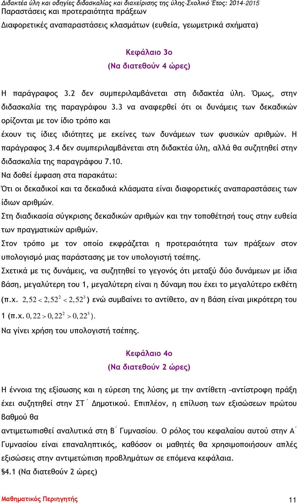 Η παράγραφος 3.4 δεν συμπεριλαμβάνεται στη διδακτέα ύλη, αλλά θα συζητηθεί στην διδασκαλία της παραγράφου 7.10.