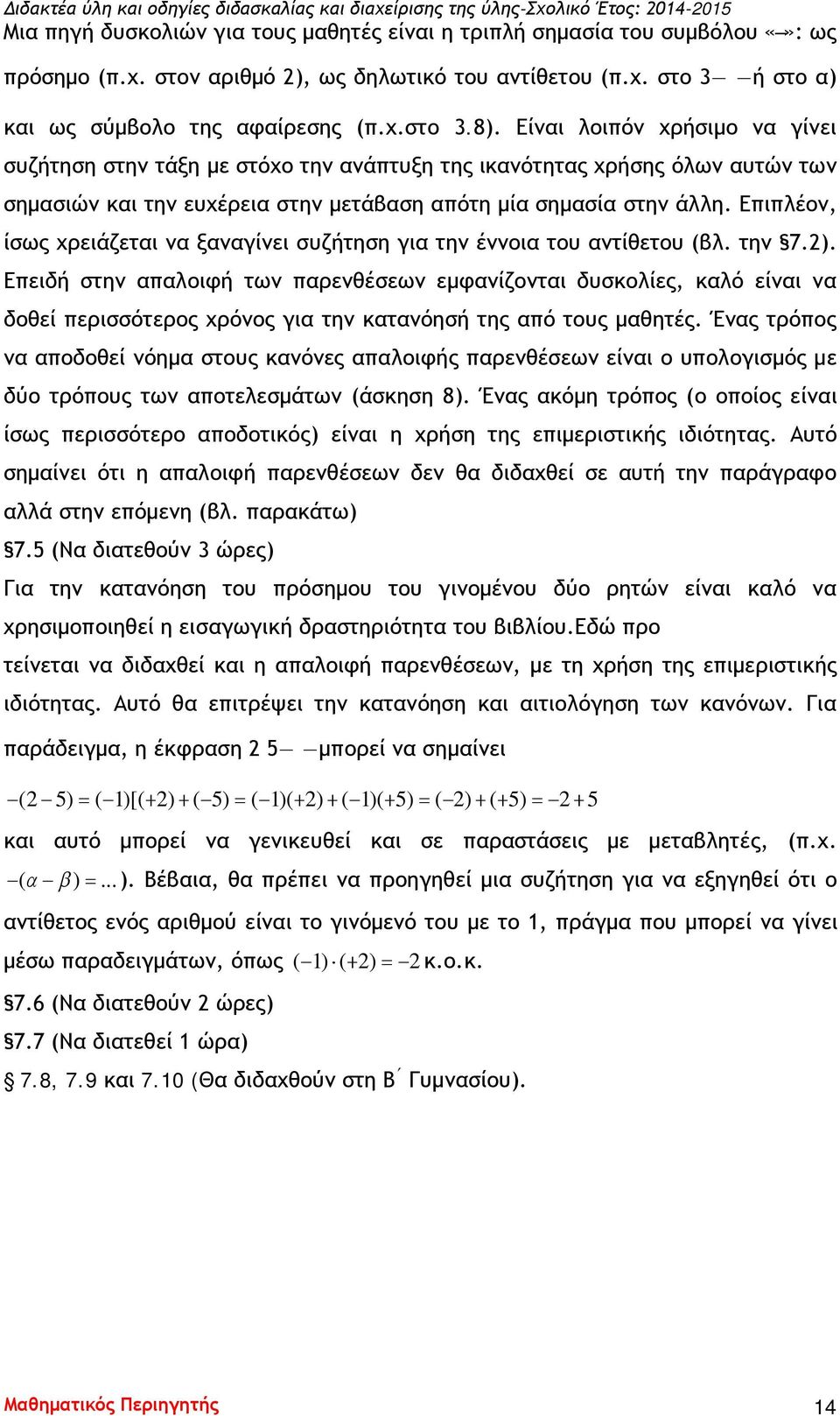 Επιπλέον, ίσως χρειάζεται να ξαναγίνει συζήτηση για την έννοια του αντίθετου (βλ. την 7.2).