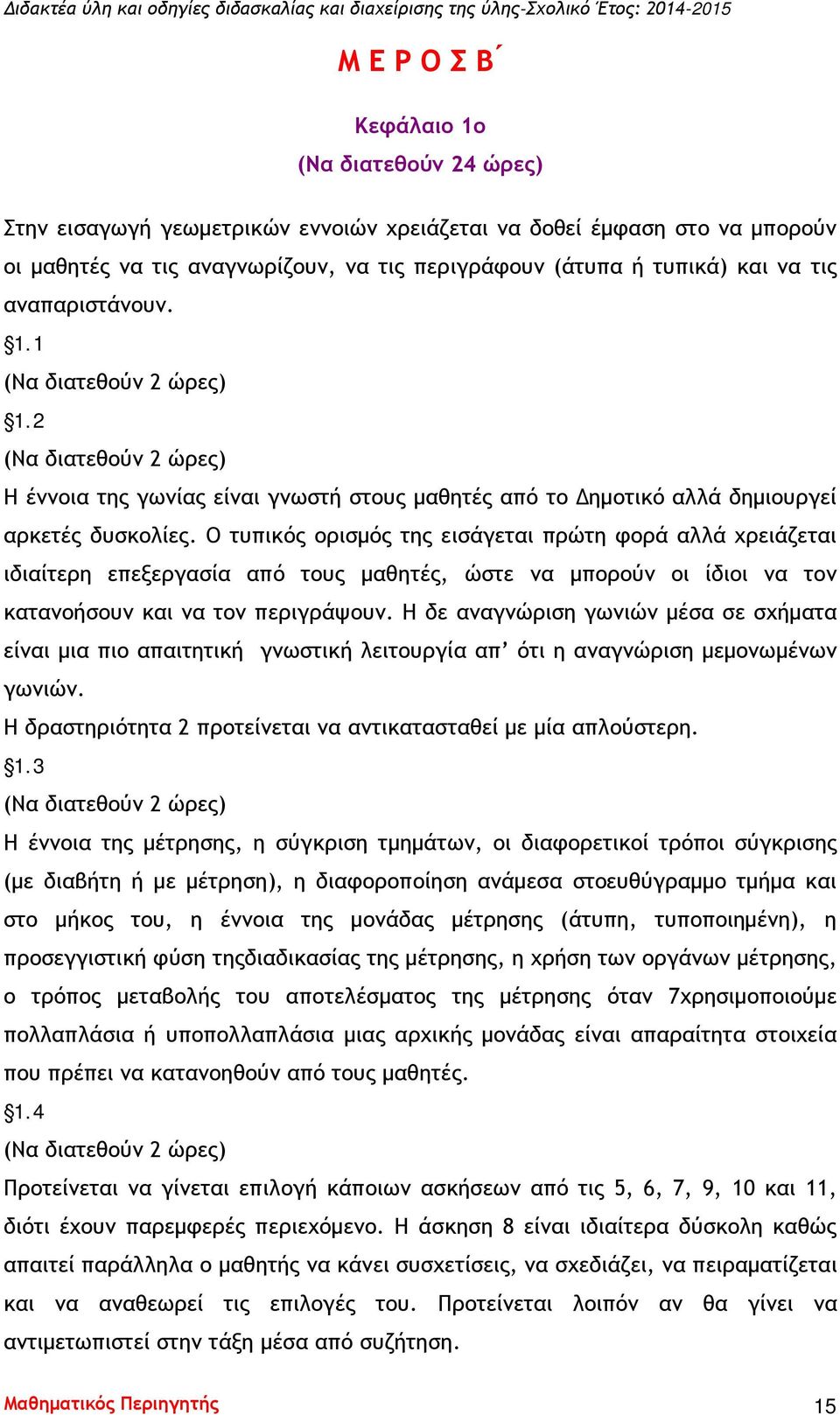 Ο τυπικός ορισμός της εισάγεται πρώτη φορά αλλά χρειάζεται ιδιαίτερη επεξεργασία από τους μαθητές, ώστε να μπορούν οι ίδιοι να τον κατανοήσουν και να τον περιγράψουν.