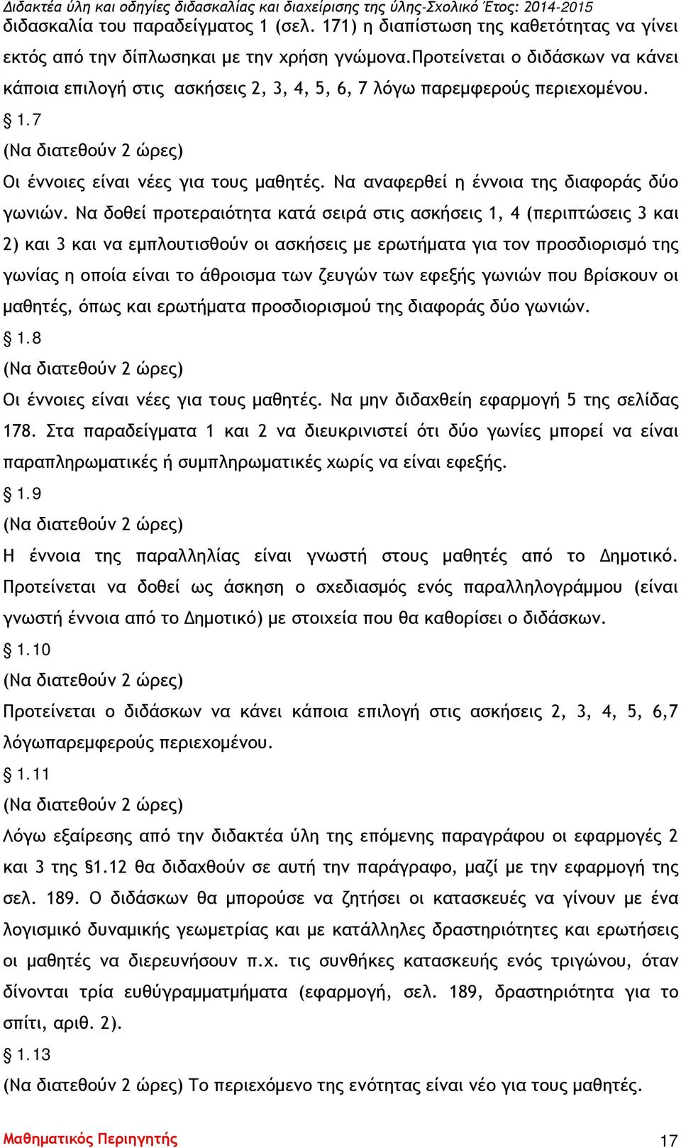 Να δοθεί προτεραιότητα κατά σειρά στις ασκήσεις 1, 4 (περιπτώσεις 3 και 2) και 3 και να εμπλουτισθούν οι ασκήσεις με ερωτήματα για τον προσδιορισμό της γωνίας η οποία είναι το άθροισμα των ζευγών των