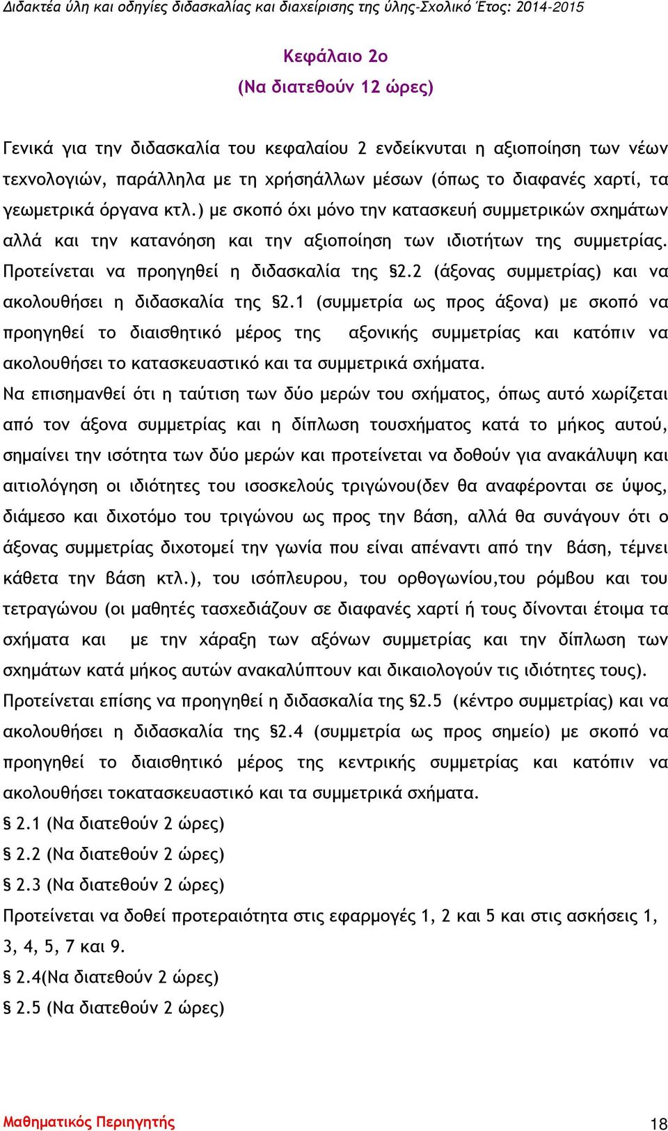 2 (άξονας συμμετρίας) και να ακολουθήσει η διδασκαλία της 2.