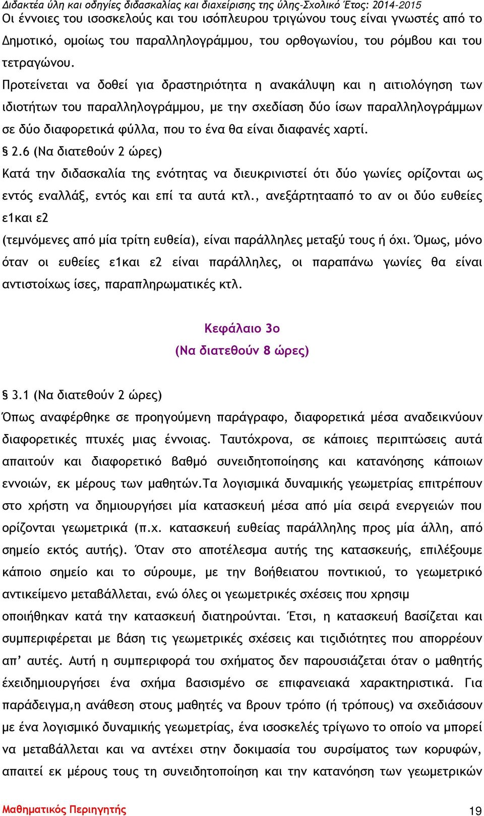 διαφανές χαρτί. 2.6 Κατά την διδασκαλία της ενότητας να διευκρινιστεί ότι δύο γωνίες ορίζονται ως εντός εναλλάξ, εντός και επί τα αυτά κτλ.