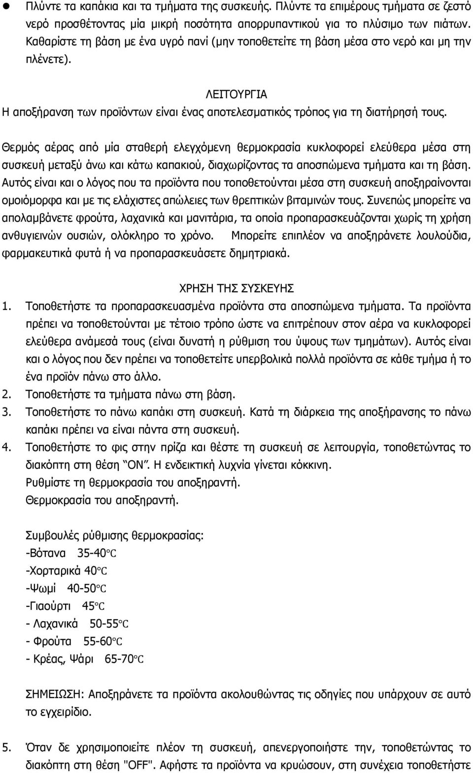 Θερμός αέρας από μία σταθερή ελεγχόμενη θερμοκρασία κυκλοφορεί ελεύθερα μέσα στη συσκευή μεταξύ άνω και κάτω καπακιού, διαχωρίζοντας τα αποσπώμενα τμήματα και τη βάση.