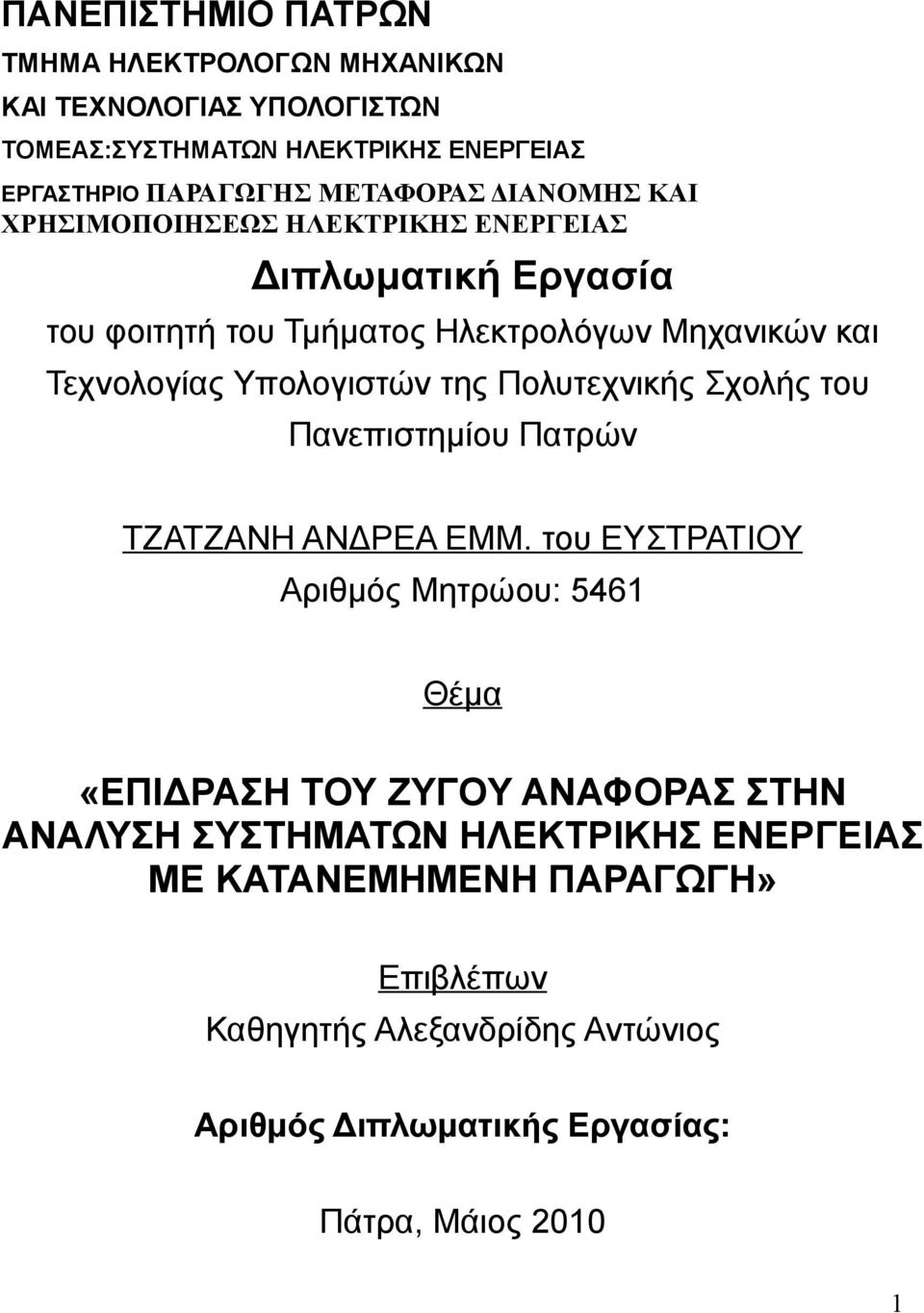 Πολυτεχνικής Σχολής του Πανεπιστημίου Πατρών ΤΖΑΤΖΑΝΗ ΑΝΔΡΕΑ ΕΜΜ.