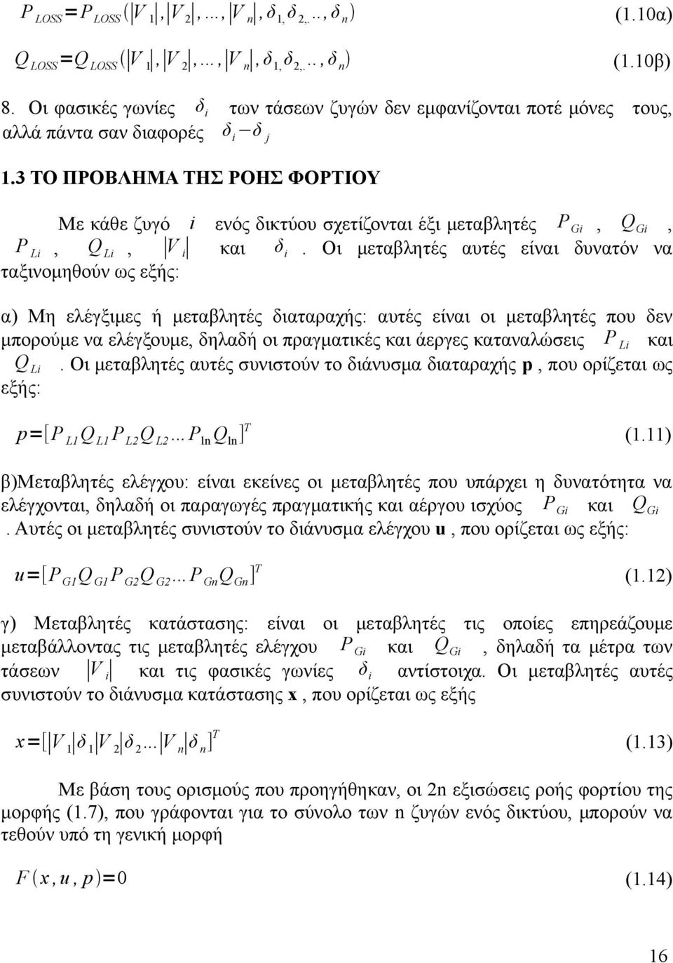 3 ΤΟ ΠΡΟΒΛΗΜΑ ΤΗΣ ΡΟΗΣ ΦΟΡΤΙΟΥ Με κάθε ζυγό i ενός δικτύου σχετίζονται έξι μεταβλητές P Gi, Q Gi, P Li, Q Li, V i και δ i.
