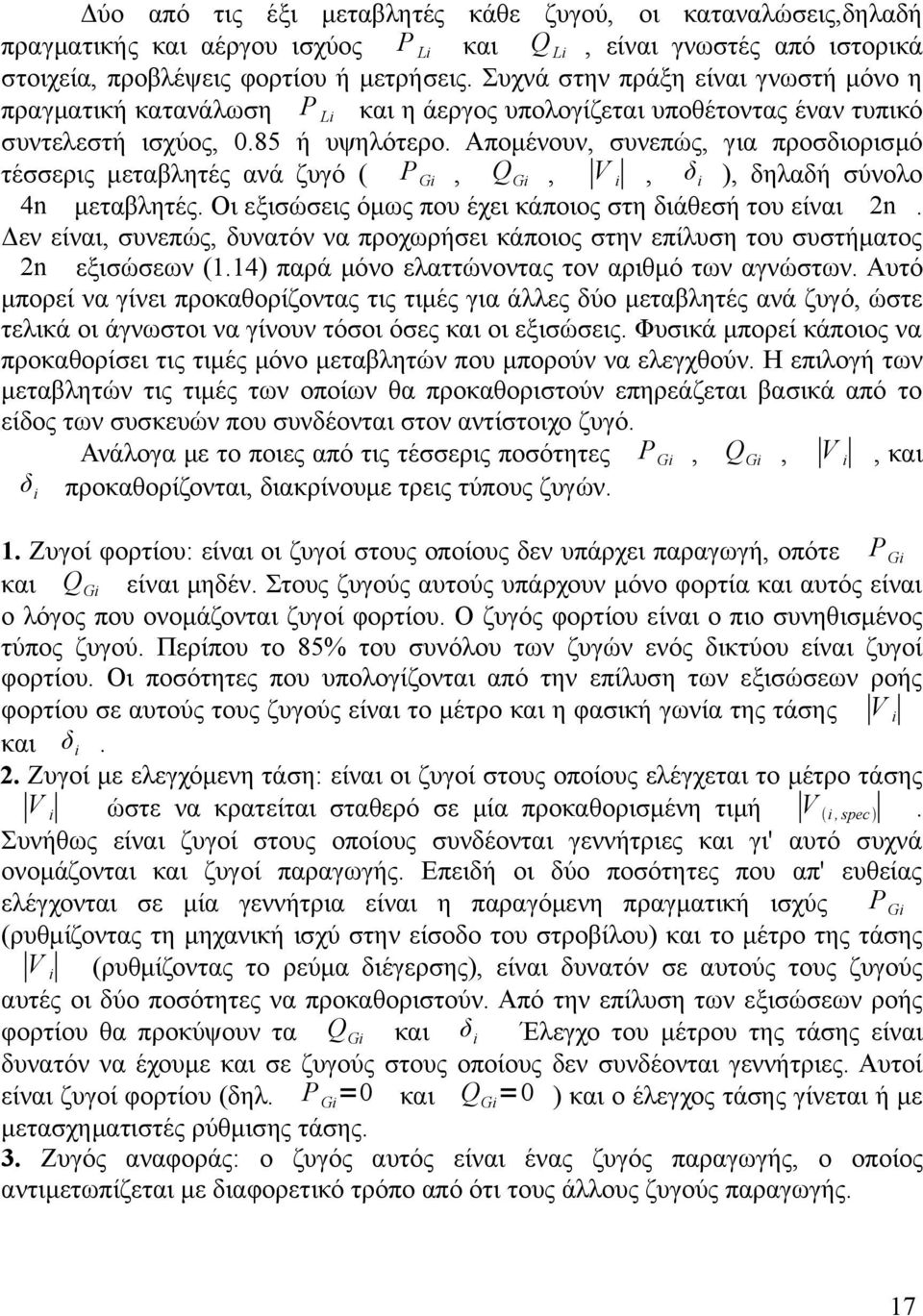 Απομένουν, συνεπώς, για προσδιορισμό τέσσερις μεταβλητές ανά ζυγό ( P Gi, Q Gi, V i, δ i ), δηλαδή σύνολο 4 μεταβλητές. Οι εξισώσεις όμως που έχει κάποιος στη διάθεσή του είναι 2.