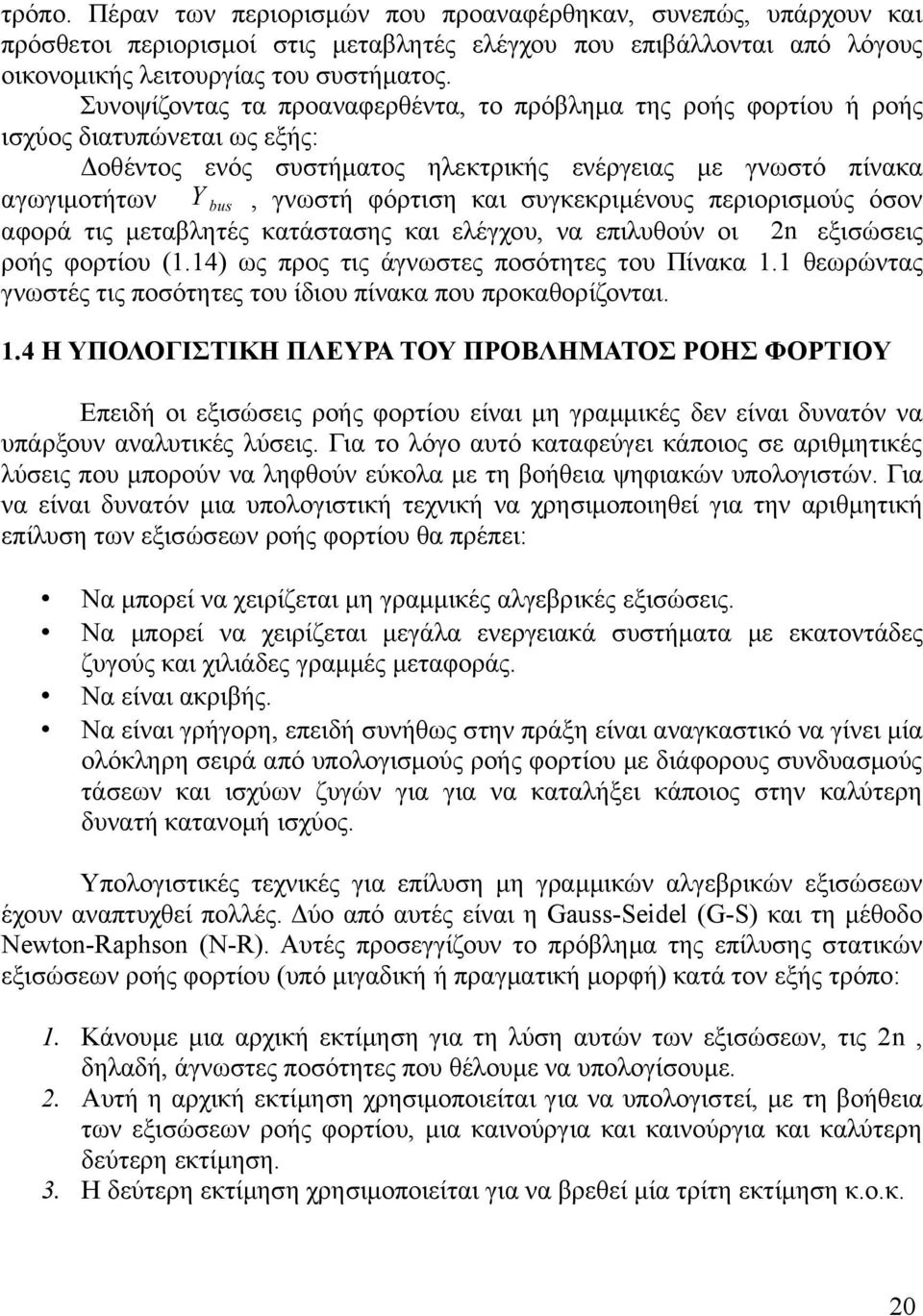 συγκεκριμένους περιορισμούς όσον αφορά τις μεταβλητές κατάστασης και ελέγχου, να επιλυθούν οι 2 εξισώσεις ροής φορτίου (1.14) ως προς τις άγνωστες ποσότητες του Πίνακα 1.