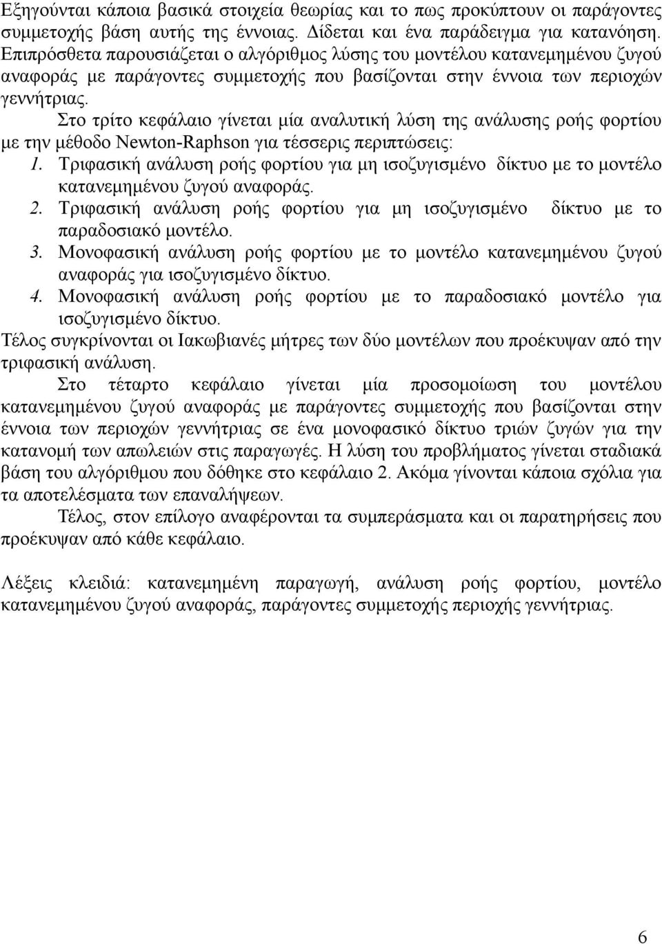 Στο τρίτο κεφάλαιο γίνεται μία αναλυτική λύση της ανάλυσης ροής φορτίου με την μέθοδο Newto-Rhso για τέσσερις περιπτώσεις: 1.
