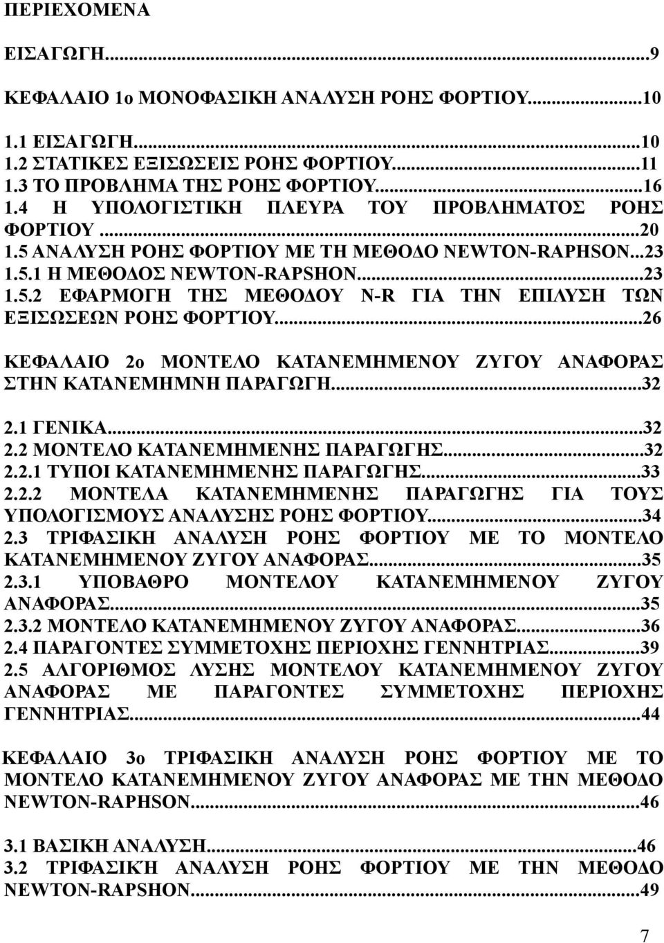 ..26 ΚΕΦΑΛΑΙΟ 2ο ΜΟΝΤΕΛΟ ΚΑΤΑΝΕΜΗΜΕΝΟΥ ΖΥΓΟΥ ΑΝΑΦΟΡΑΣ ΣΤΗΝ ΚΑΤΑΝΕΜΗΜΝΗ ΠΑΡΑΓΩΓΗ...32 2.1 ΓΕΝΙΚΑ...32 2.2 ΜΟΝΤΕΛΟ ΚΑΤΑΝΕΜΗΜΕΝΗΣ ΠΑΡΑΓΩΓΗΣ...32 2.2.1 ΤΥΠΟΙ ΚΑΤΑΝΕΜΗΜΕΝΗΣ ΠΑΡΑΓΩΓΗΣ...33 2.2.2 ΜΟΝΤΕΛΑ ΚΑΤΑΝΕΜΗΜΕΝΗΣ ΠΑΡΑΓΩΓΗΣ ΓΙΑ ΤΟΥΣ ΥΠΟΛΟΓΙΣΜΟΥΣ ΑΝΑΛΥΣΗΣ ΡΟΗΣ ΦΟΡΤΙΟΥ.