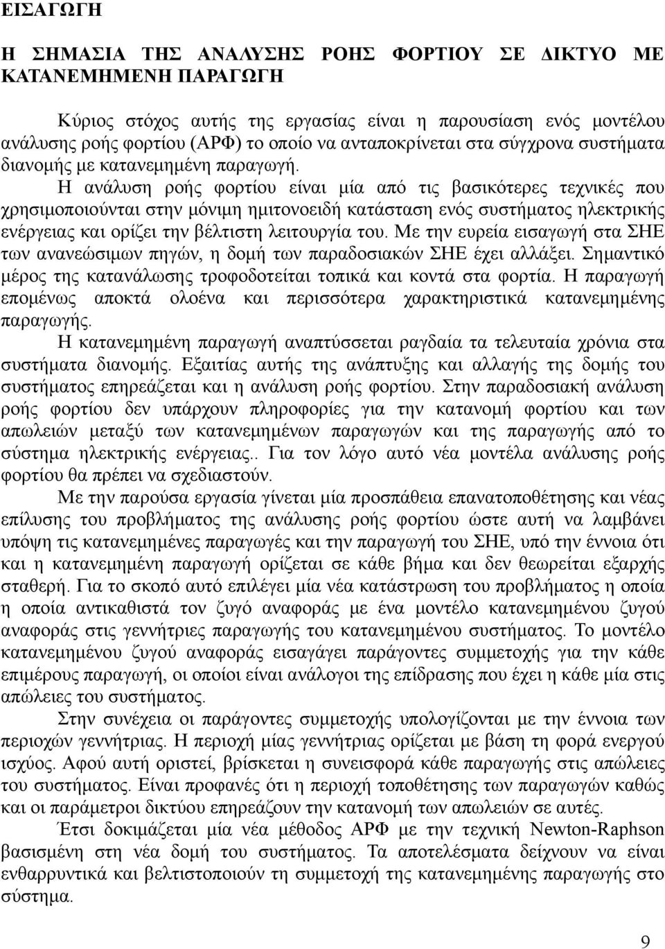 Η ανάλυση ροής φορτίου είναι μία από τις βασικότερες τεχνικές που χρησιμοποιούνται στην μόνιμη ημιτονοειδή κατάσταση ενός συστήματος ηλεκτρικής ενέργειας και ορίζει την βέλτιστη λειτουργία του.