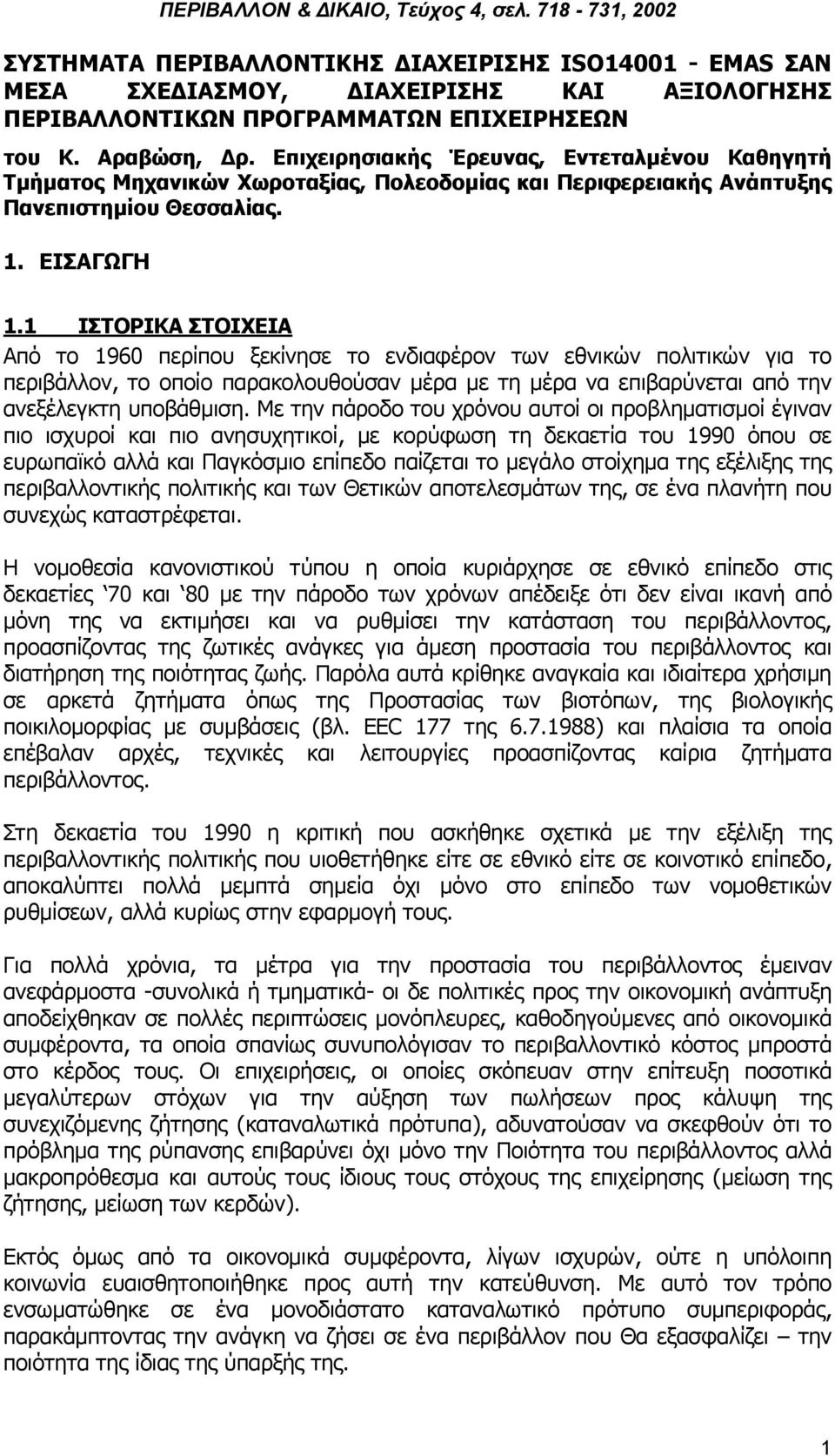 1 ΙΣΤΟΡΙΚΑ ΣΤΟΙΧΕΙΑ Από το 1960 περίπου ξεκίνησε το ενδιαφέρον των εθνικών πολιτικών για το περιβάλλον, το οποίο παρακολουθούσαν µέρα µε τη µέρα να επιβαρύνεται από την ανεξέλεγκτη υποβάθµιση.