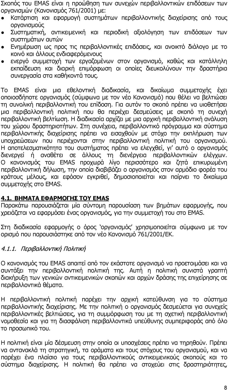 ενεργό συµµετοχή των εργαζοµένων στον οργανισµό, καθώς και κατάλληλη εκπαίδευση και διαρκή επιµόρφωση οι οποίες διευκολύνουν την δραστήρια συνεργασία στα καθήκοντά τους.