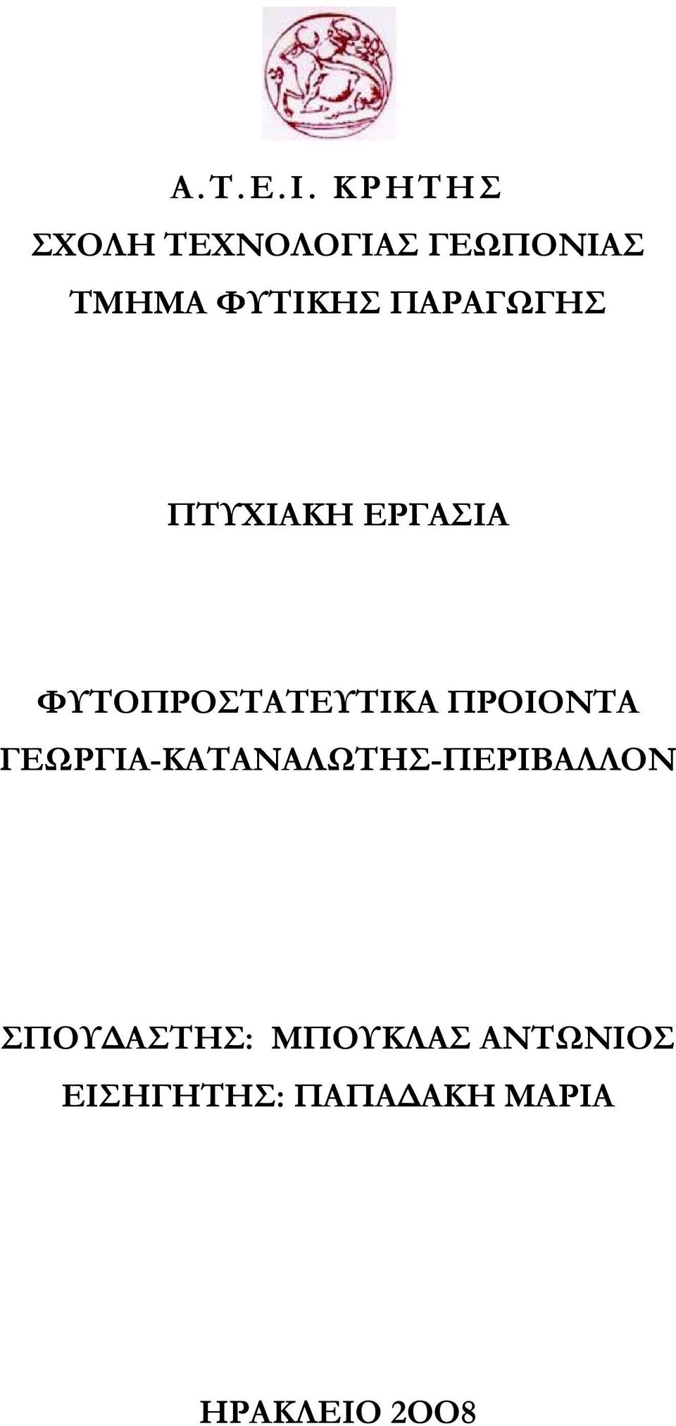 ΠΑΡΑΓΩΓΗΣ ΠΤΥΧΙΑΚΗ ΕΡΓΑΣΙΑ ΦΥΤΟΠΡΟΣΤΑΤΕΥΤΙΚΑ