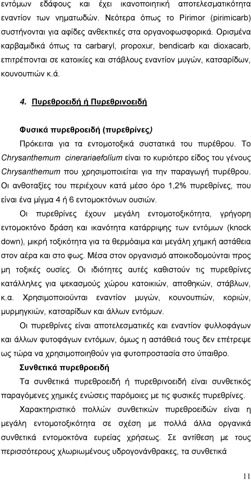 Πυρεθροειδή ή Πυρεθρινοειδή Φυσικά πυρεθροειδή (πυρεθρίνες) Πρόκειται για τα εντομοτοξικά συστατικά του πυρέθρου.