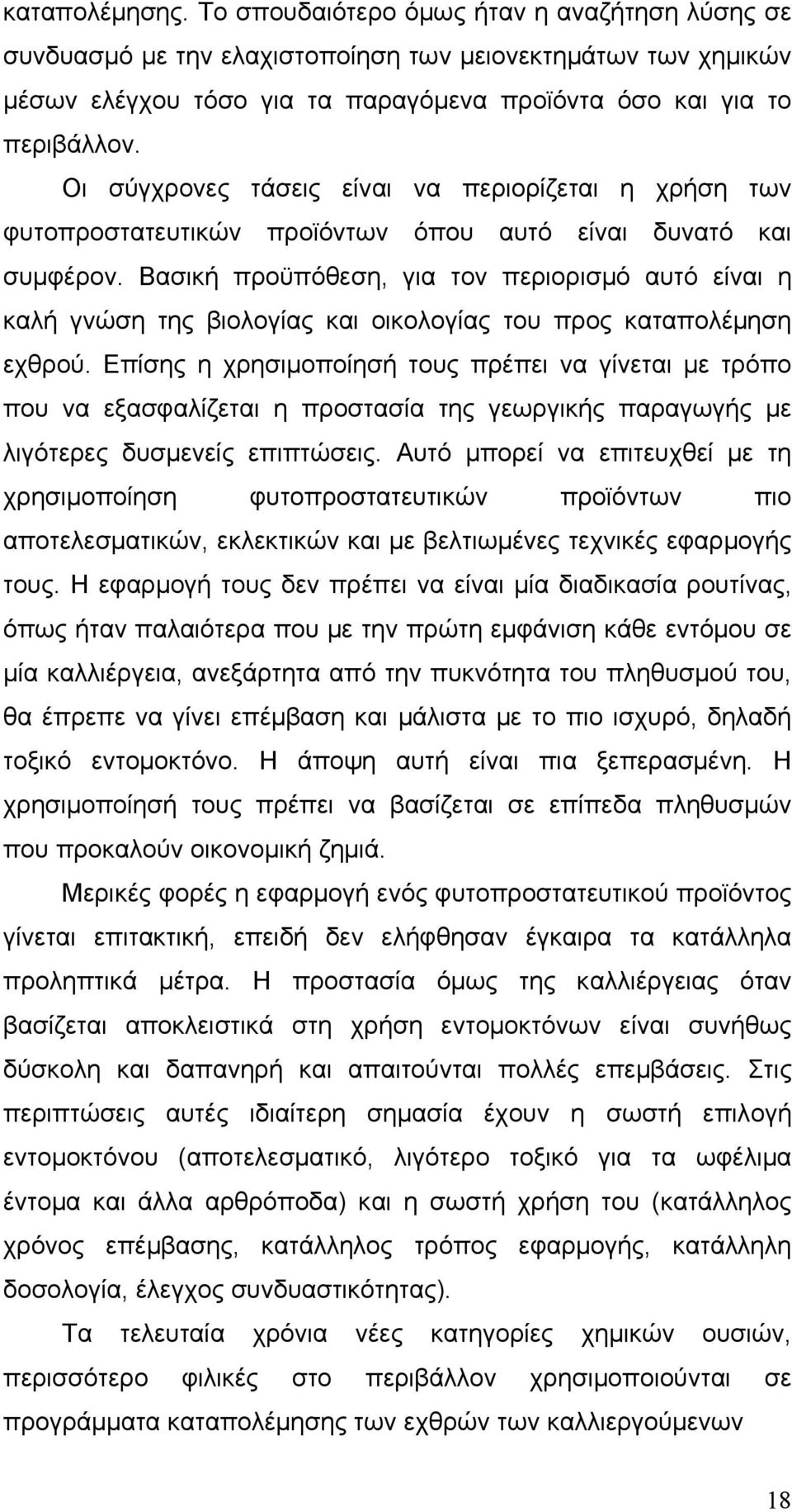 Βασική προϋπόθεση, για τον περιορισμό αυτό είναι η καλή γνώση της βιολογίας και οικολογίας του πρoς καταπολέμηση εχθρού.