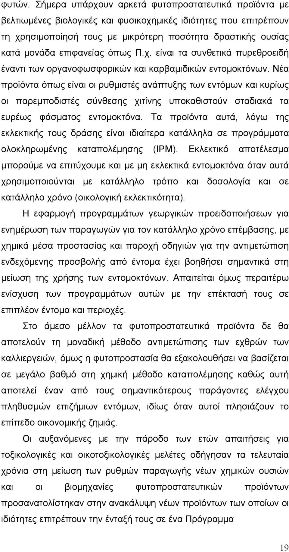 επιφανείας όπως Π.χ. είναι τα συνθετικά πυρεθροειδή έναντι των οργανοφωσφορικών και καρβαμιδικών εντομοκτόνων.