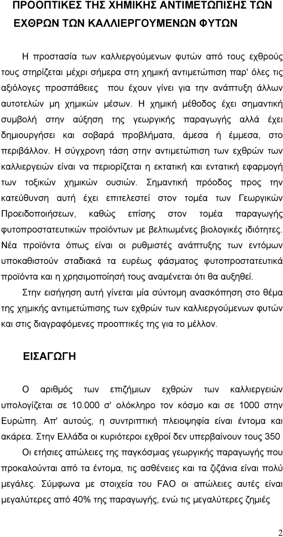 Η χημική μέθοδος έχει σημαντική συμβολή στην αύξηση της γεωργικής παραγωγής αλλά έχει δημιουργήσει και σοβαρά προβλήματα, άμεσα ή έμμεσα, στο περιβάλλον.