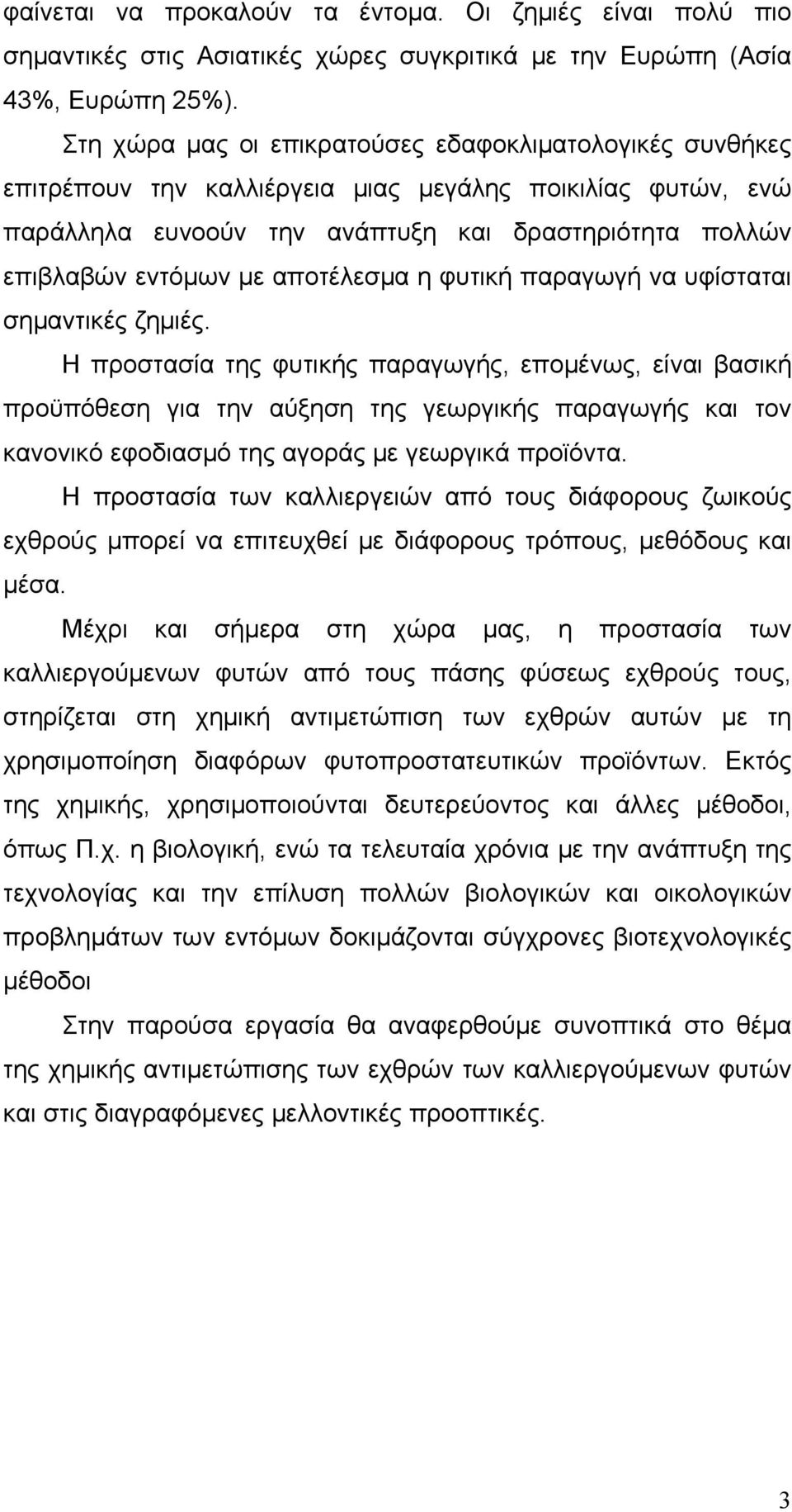 αποτέλεσμα η φυτική παραγωγή να υφίσταται σημαντικές ζημιές.