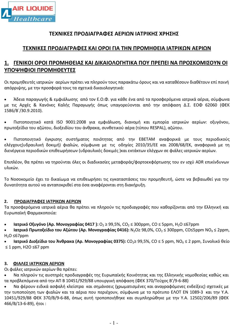 ποινή απόρριψης, με την προσφορά τους τα σχετικά δικαιολογητικά: Άδεια παραγωγής & εμφιάλωσης από τον Ε.Ο.Φ.