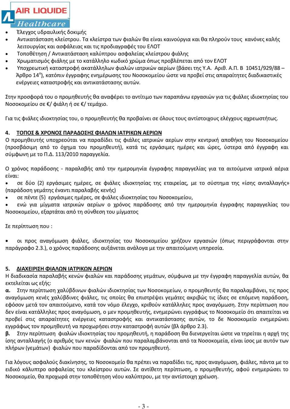 Χρωματισμός φιάλης με το κατάλληλο κωδικό χρώμα όπως προβλέπεται από τον ΕΛΟΤ Υποχρεωτική καταστροφή ακατάλληλων φιαλών ιατρικών αερίων (βάσει της Υ.Α. Αριθ. Α.Π.