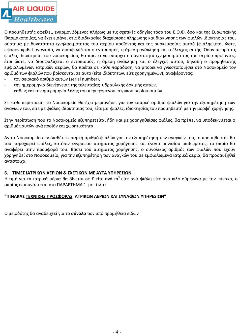 της συσκευασίας αυτού (φιάλης),έτσι ώστε, εφόσον κριθεί αναγκαίο, να διασφαλίζεται ο εντοπισμός, η άμεση ανάκληση και ο έλεγχος αυτής.