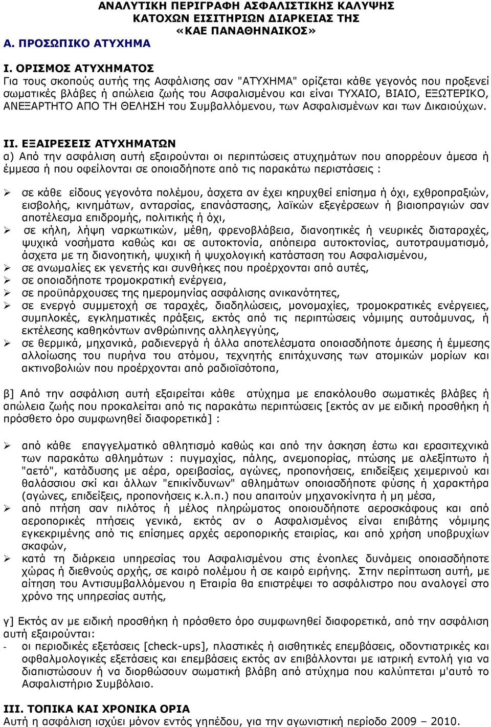 ΑΝΕΞΑΡΤΗΤΟ ΑΠΟ ΤΗ ΘΕΛΗΣΗ του Συµβαλλόµενου, των Ασφαλισµένων και των ικαιούχων. ΙΙ.