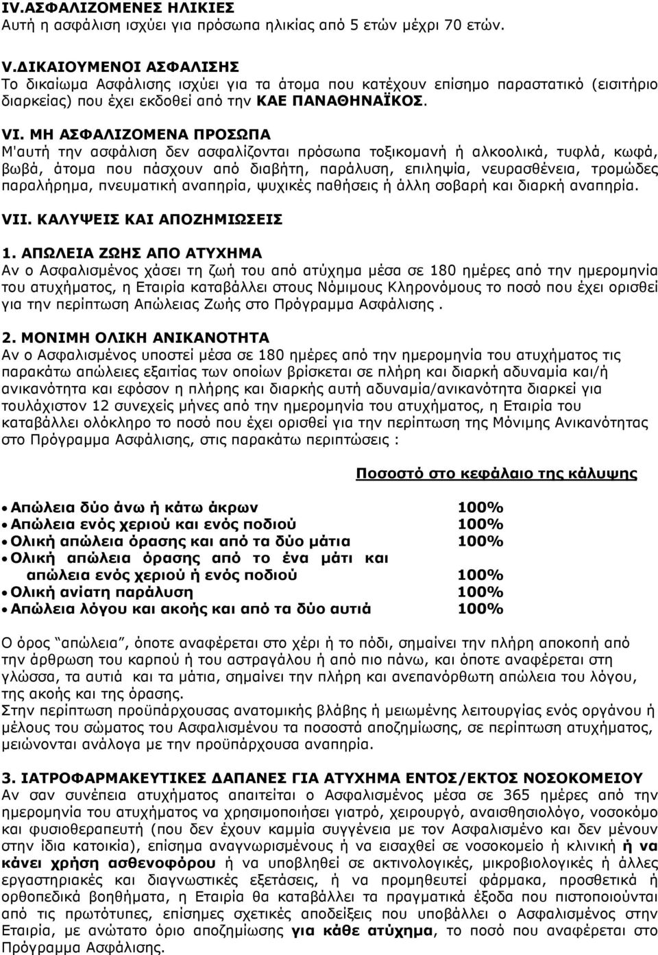 ΜΗ ΑΣΦΑΛΙΖΟΜΕΝΑ ΠΡΟΣΩΠΑ Μ'αυτή την ασφάλιση δεν ασφαλίζονται πρόσωπα τοξικοµανή ή αλκοολικά, τυφλά, κωφά, βωβά, άτοµα που πάσχουν από διαβήτη, παράλυση, επιληψία, νευρασθένεια, τροµώδες παραλήρηµα,