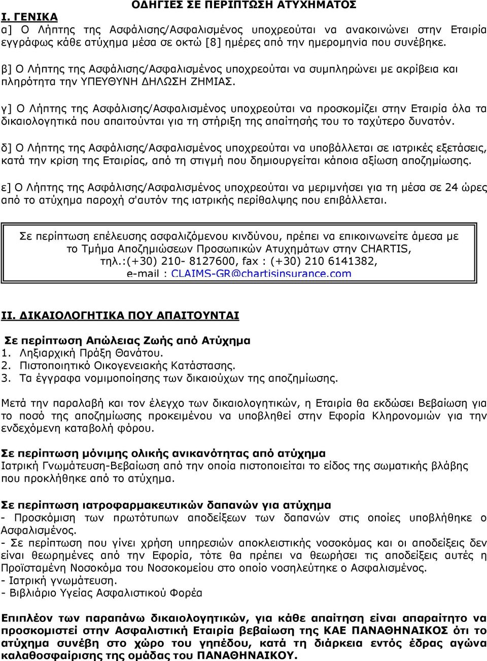 γ] Ο Λήπτης της Ασφάλισης/Ασφαλισµένος υποχρεούται να προσκοµίζει στην Εταιρία όλα τα δικαιολογητικά που απαιτούνται για τη στήριξη της απαίτησής του το ταχύτερο δυνατόν.